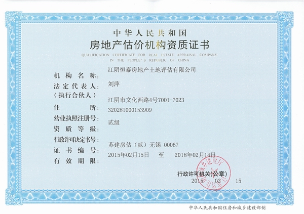 房地產(chǎn)估價(jià)機(jī)構(gòu)貳級(jí)資質(zhì)證書(shū)